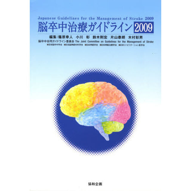脳卒中治療ガイドライン　２００９