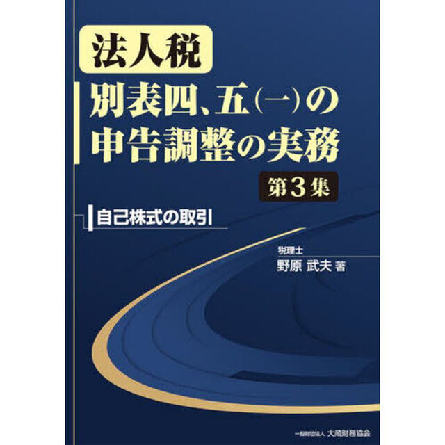 法人税別表四、五〈一〉の申告調整の実務　第３集「自己株式の取引」