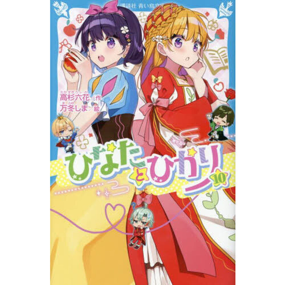 ひなたとひかり　１０