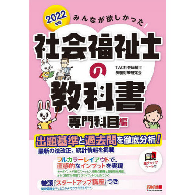 みんなが欲しかった！社会福祉士の教科書　２０２２年版専門科目編