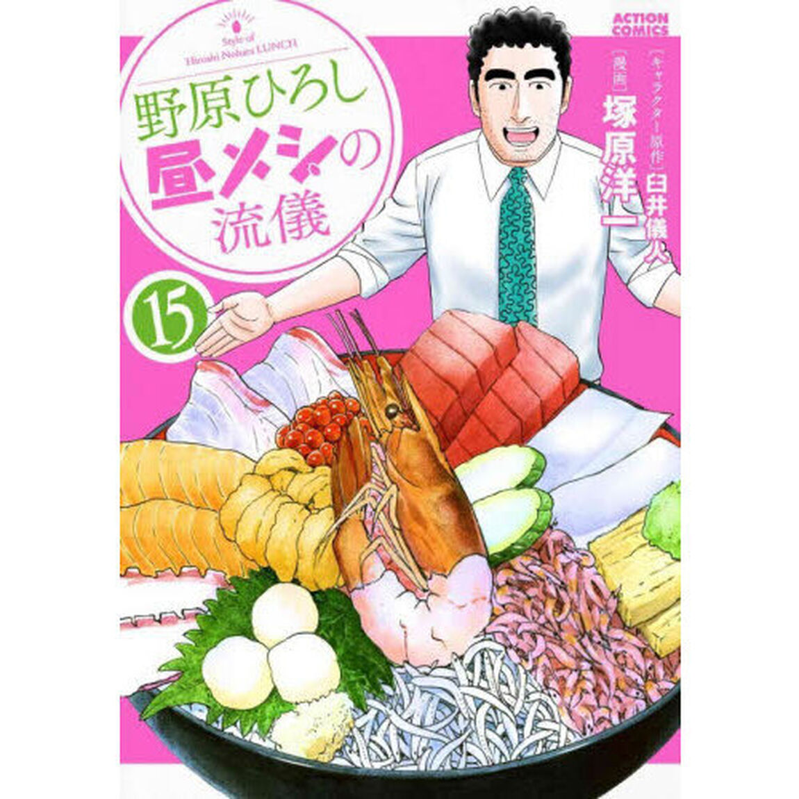 野原ひろし昼メシの流儀　１５
