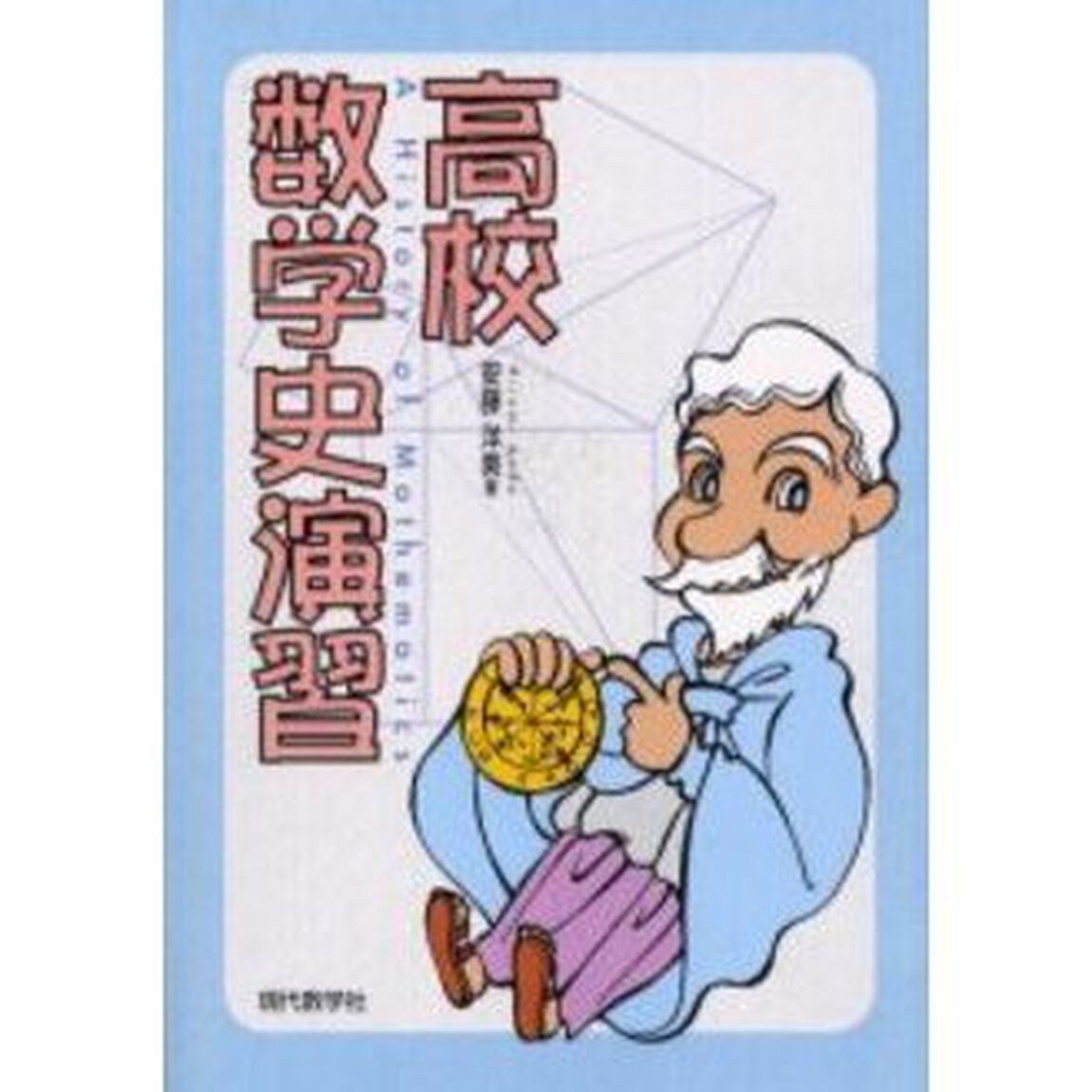 高校数学史演習