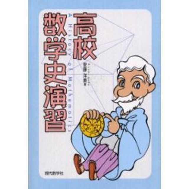 高校数学史演習
