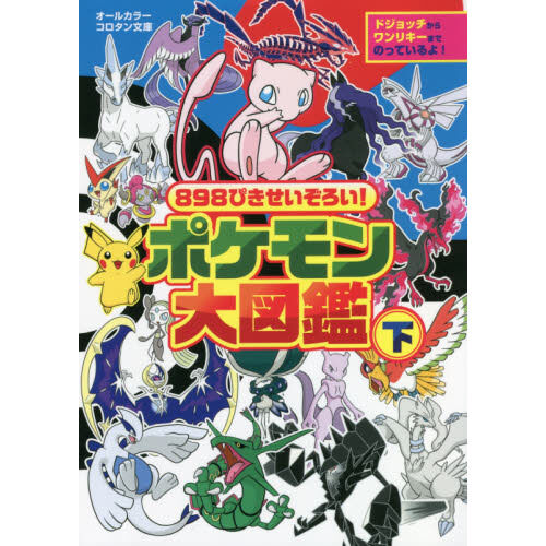 898ぴきせいぞろい!ポケモン大図鑑 オールカラー 下 - 通販｜セブン