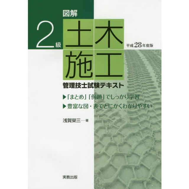 図解２級土木施工管理技士試験テキスト　平成２８年度版