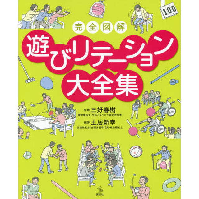 完全図解遊びリテーション大全集