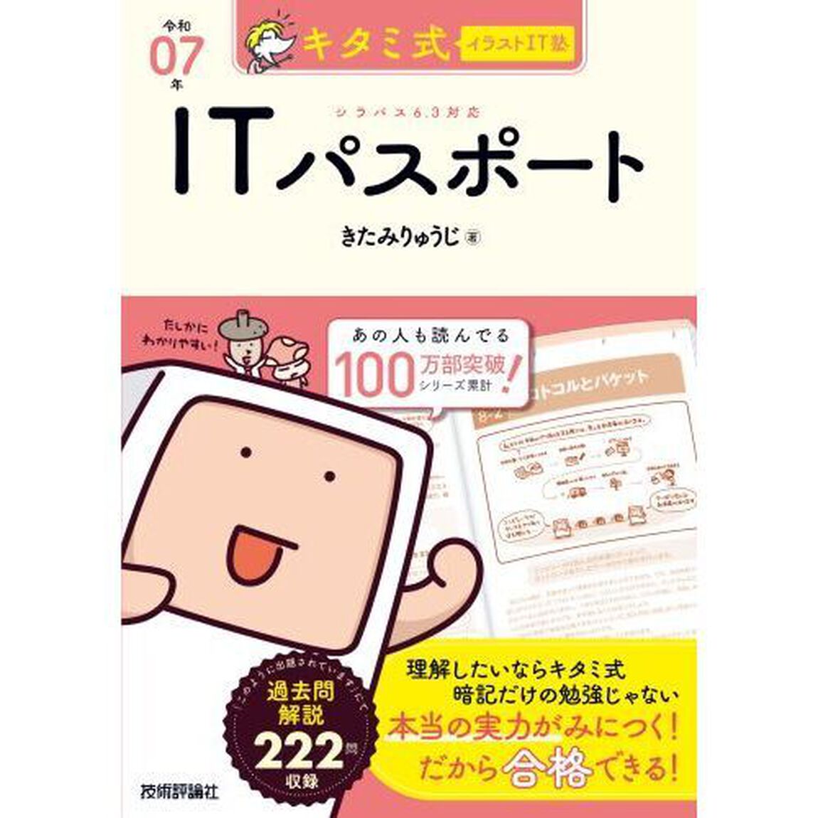 キタミ式イラストＩＴ塾ＩＴパスポート　令和０７年