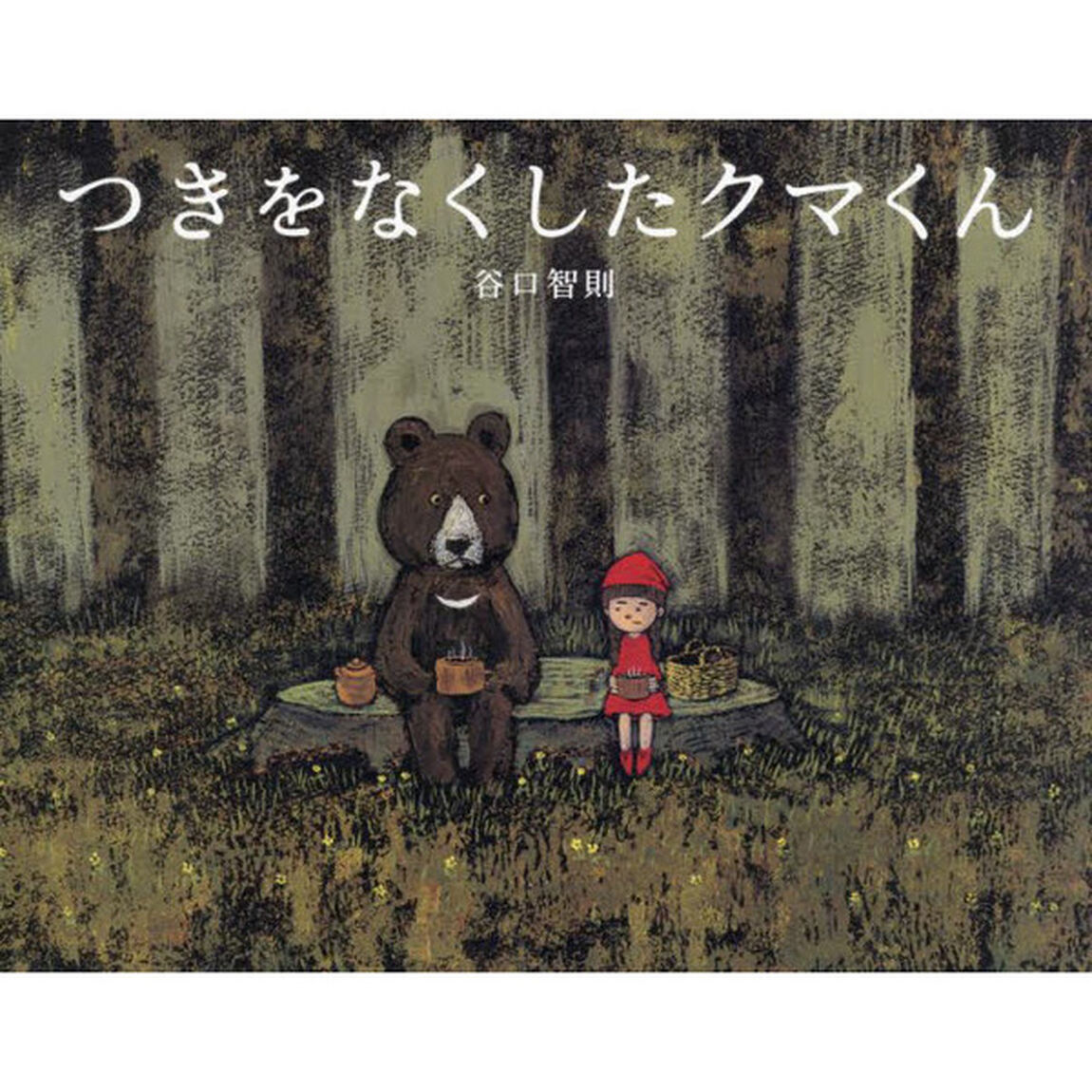つきをなくしたクマくん