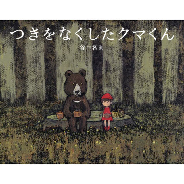 つきをなくしたクマくん