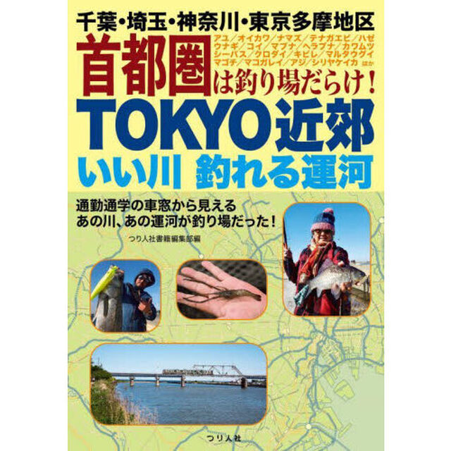 ＴＯＫＹＯ近郊いい川釣れる運河　千葉・埼玉・神奈川・東京多摩地区首都圏は釣り場だらけ！