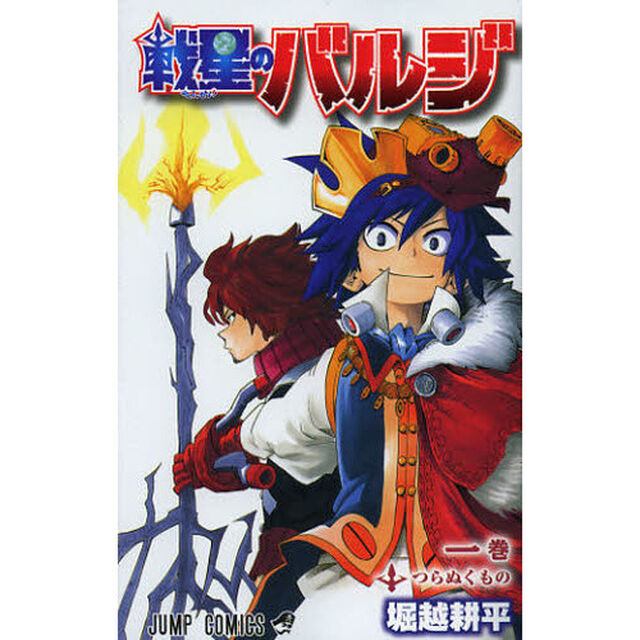 戦星のバルジ　１巻「つらぬくもの」