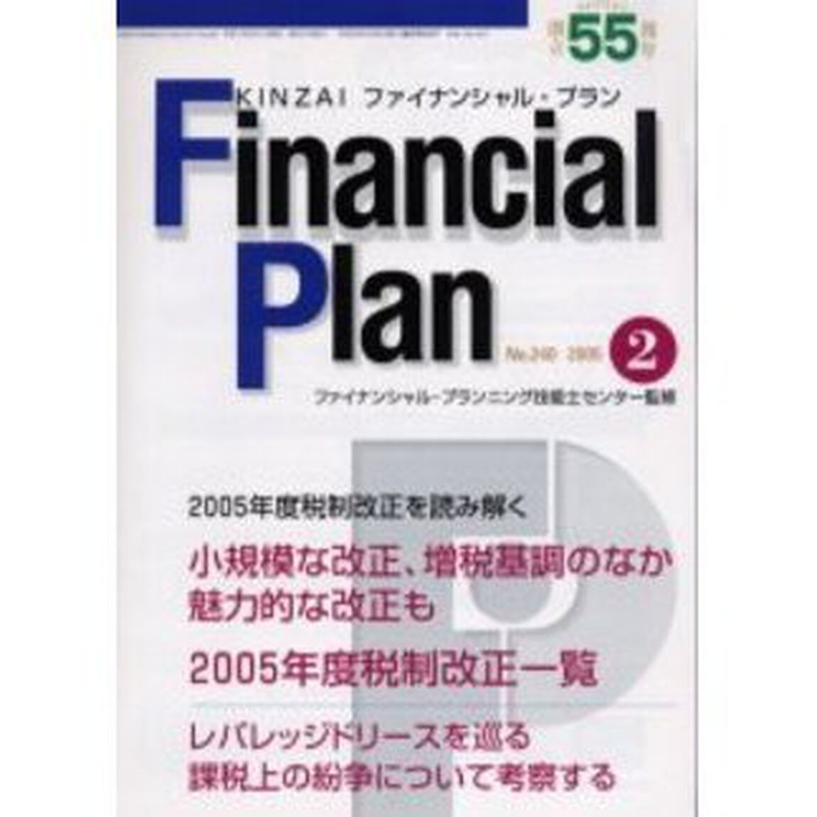 ＫＩＮＺＡＩファイナンシャル・プラン　Ｎｏ．２４０「〈特集〉２００５年度税制改正を読み解く」