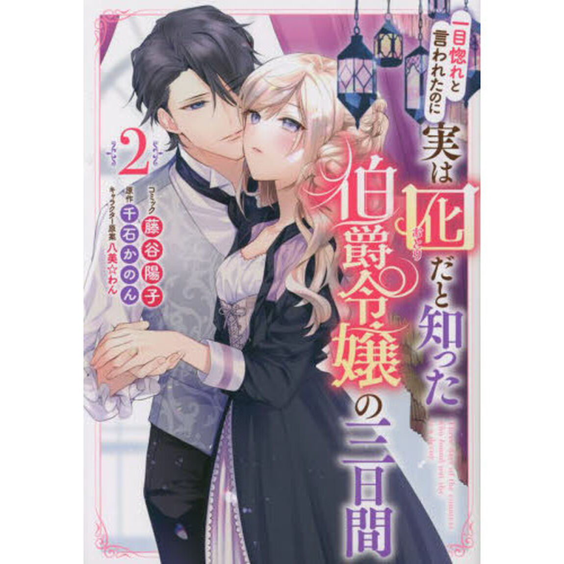 一目惚れと言われたのに実は囮だと知った伯爵令嬢の三日間　２