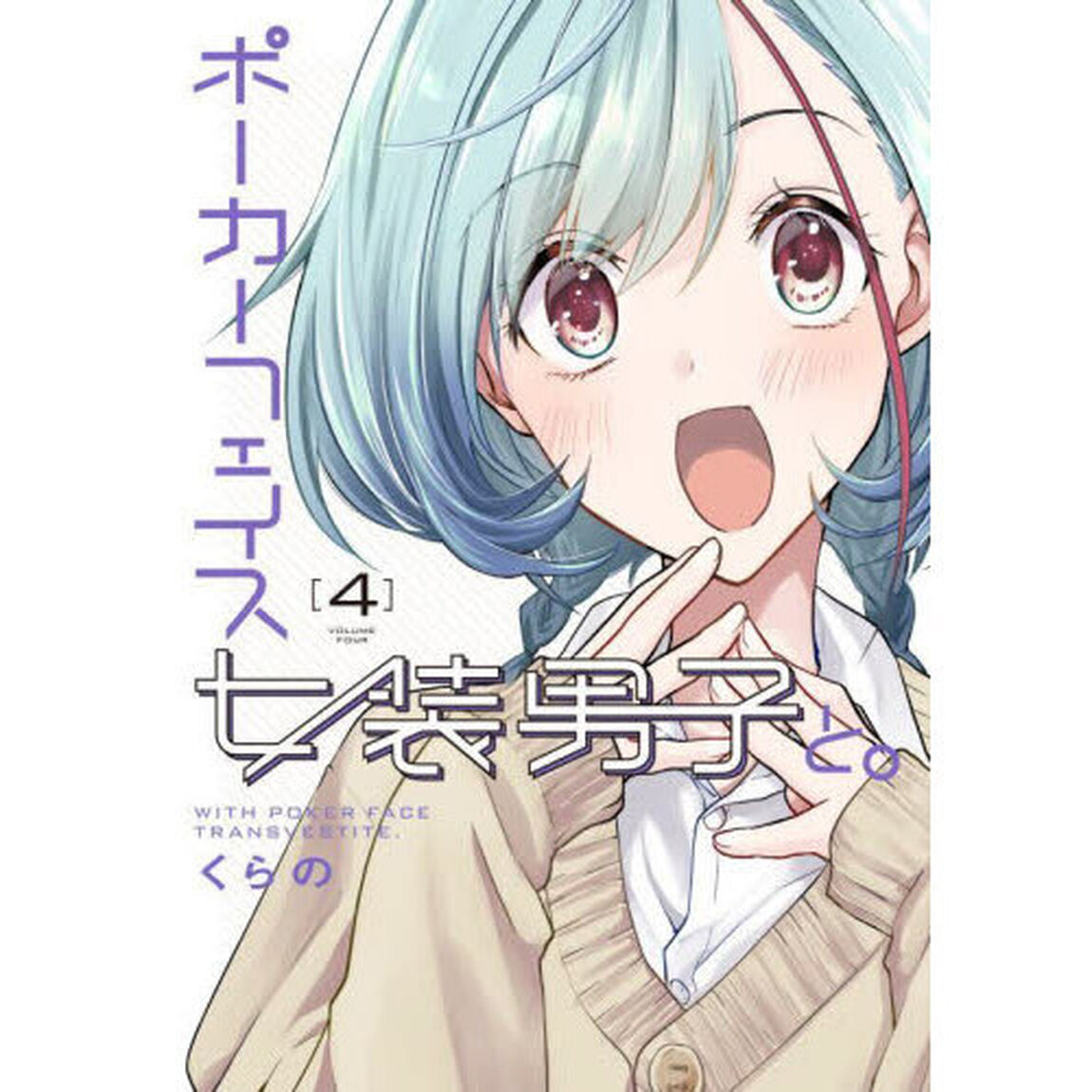 ポーカーフェイス女装男子と。　４