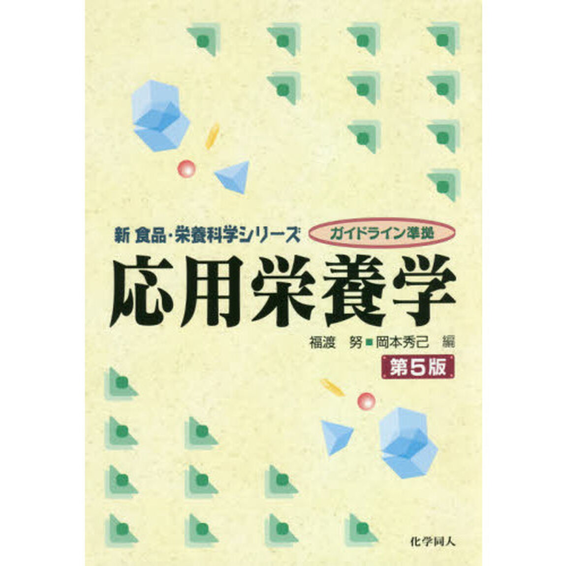 応用栄養学「第５版」