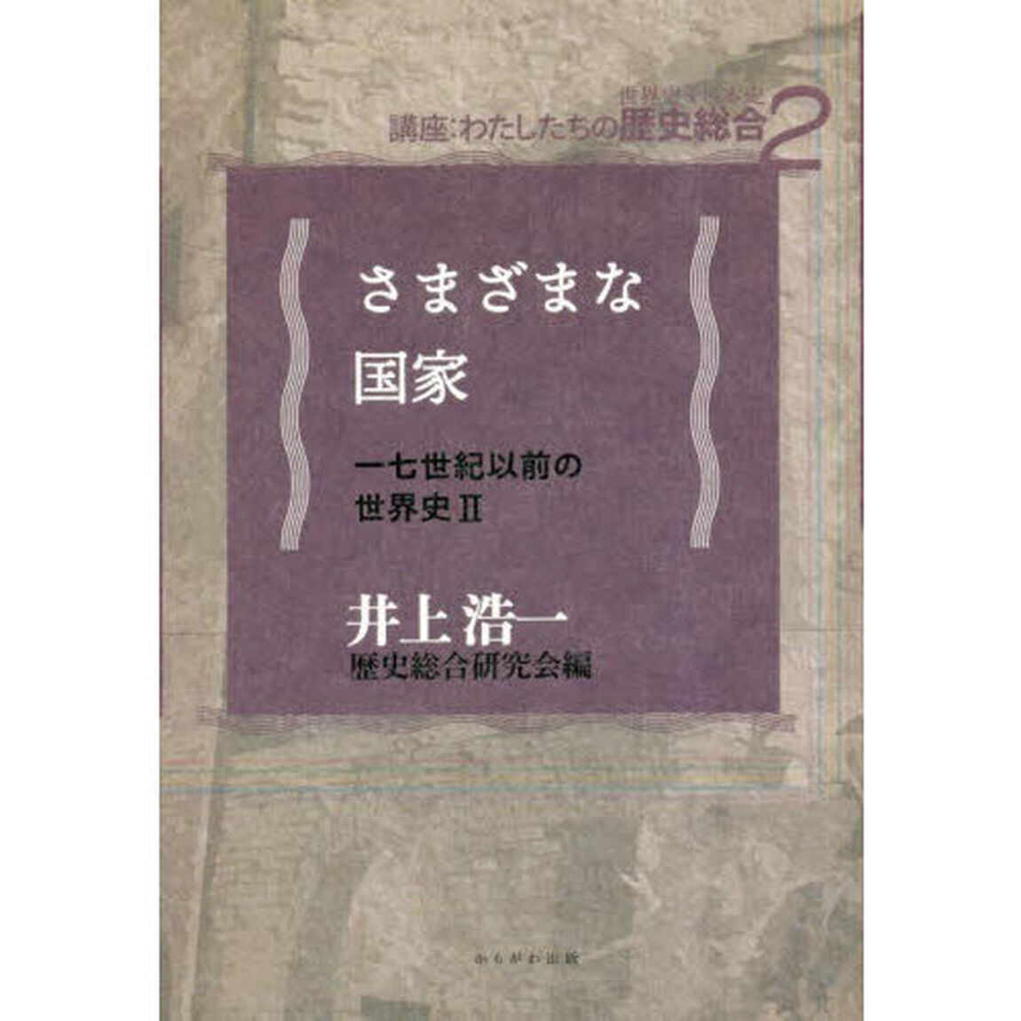 さまざまな国家　一七世紀以前の世界史　２