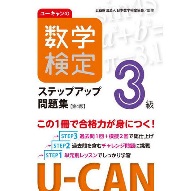 ユーキャンの数学検定ステップアップ問題集３級「第４版」