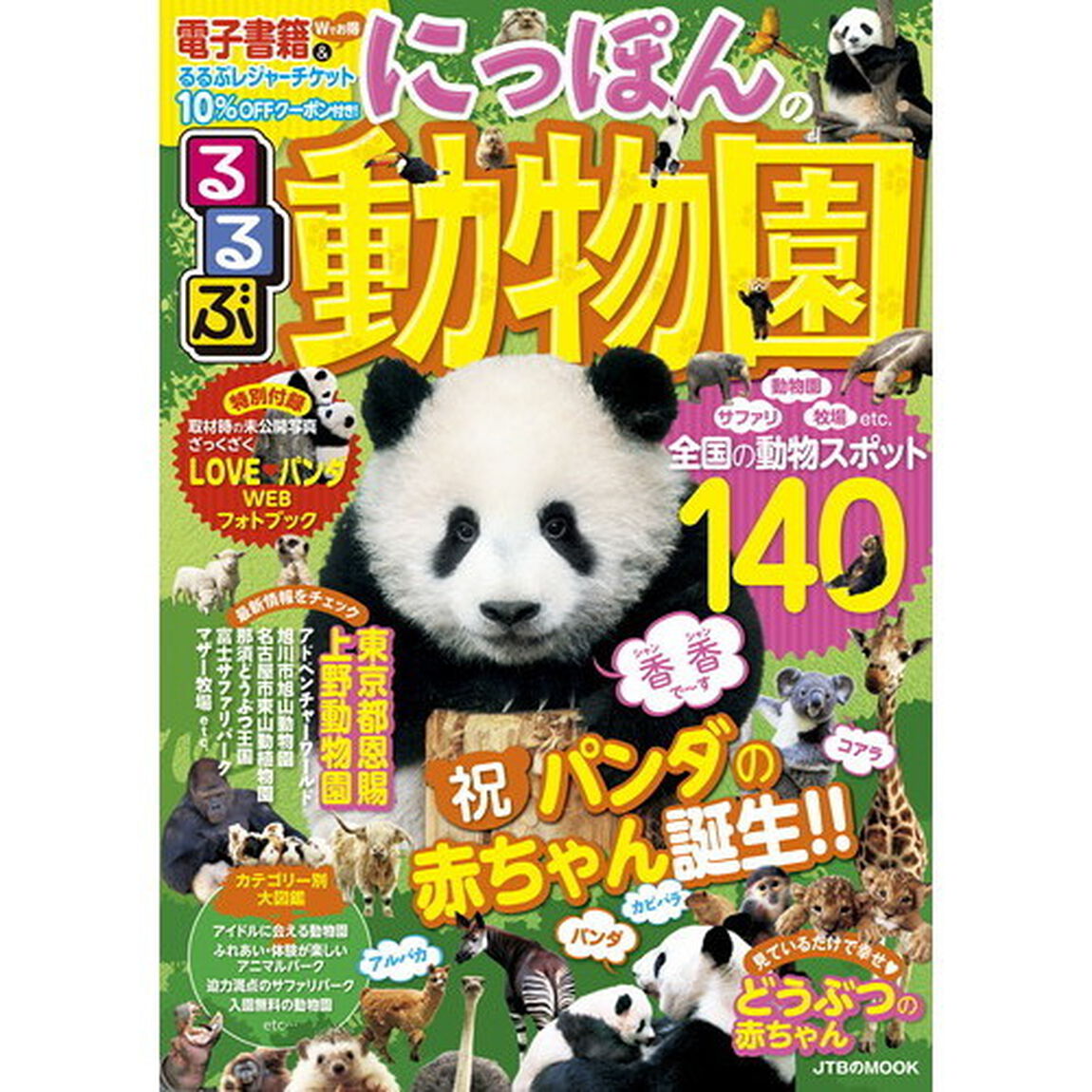 るるぶにっぽんの動物園