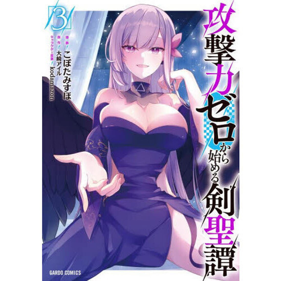 攻撃力ゼロから始める剣聖譚　３