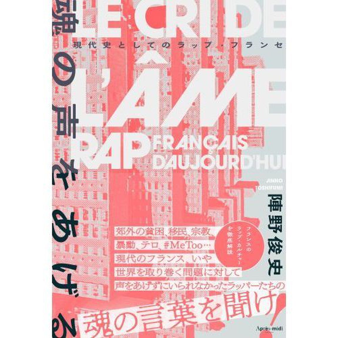 魂の声をあげる　現代史としてのラップ・フランセ