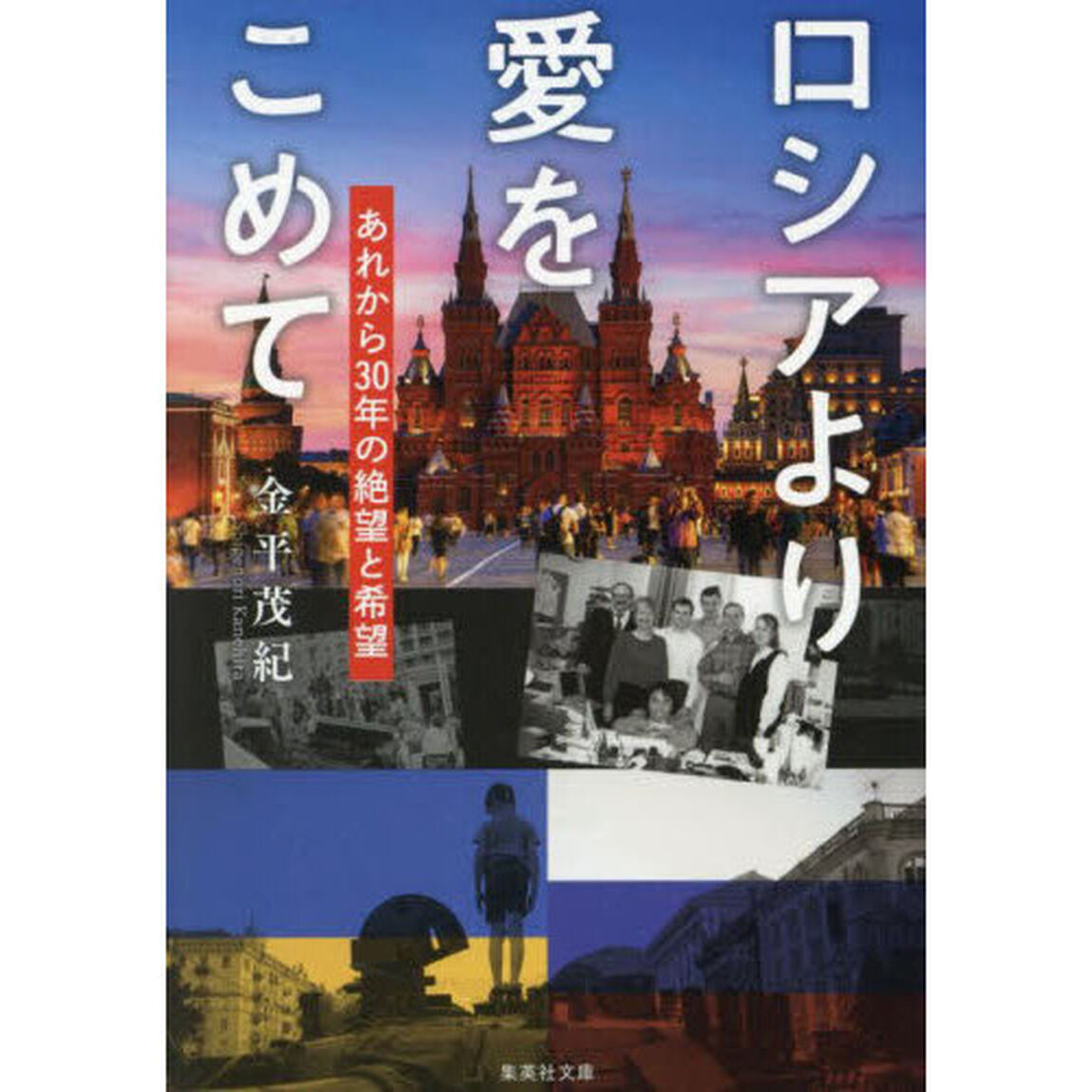 ロシアより愛をこめて　あれから３０年の絶望と希望