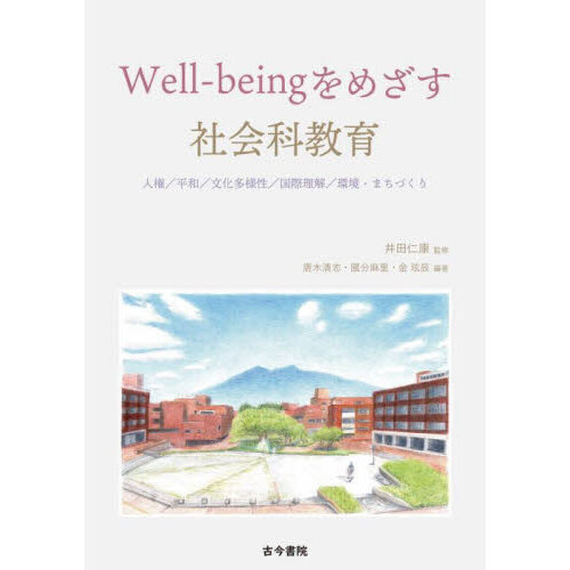 Ｗｅｌｌ‐ｂｅｉｎｇをめざす社会科教育　人権／平和／文化多様性／国際理解／環境・まちづくり
