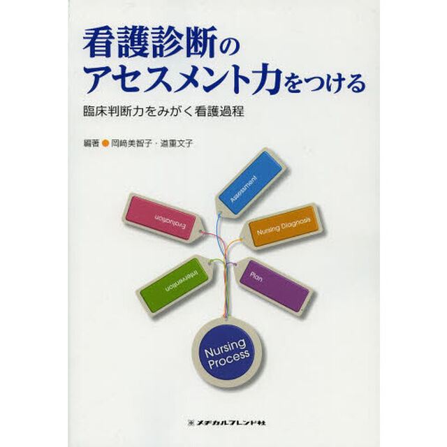 看護診断のアセスメント力をつける　臨床判断力をみがく看護過程