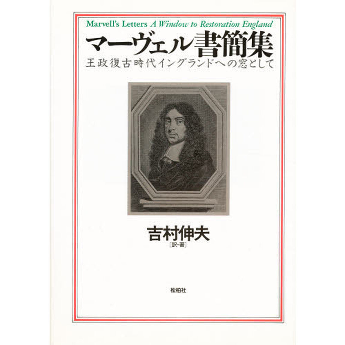 マーヴェル書簡集　王政復古時代イングランドへの窓として