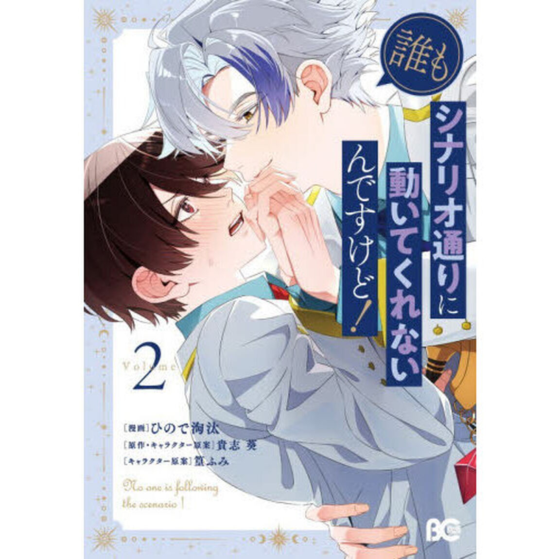 誰もシナリオ通りに動いてくれないんですけど！　２