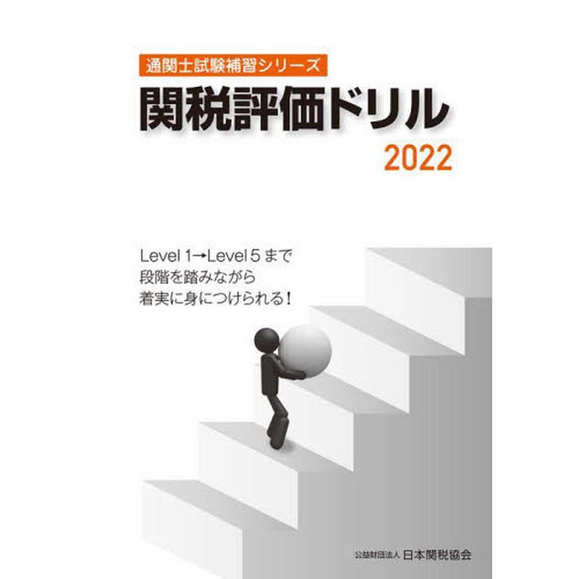 関税評価ドリル　２０２２