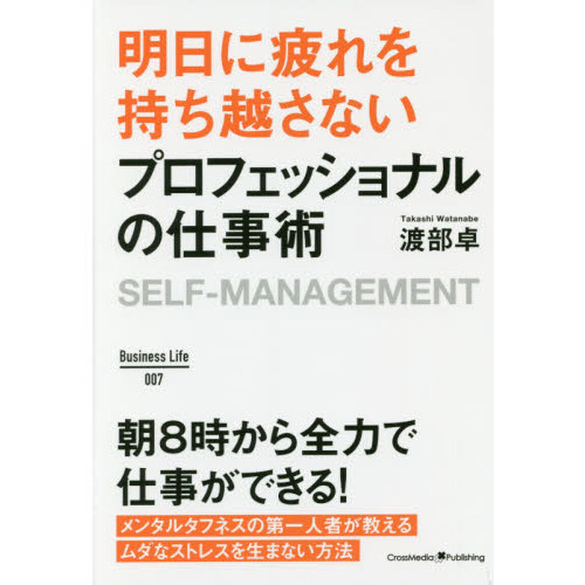 明日に疲れを持ち越さないプロフェッショナルの仕事術　ＳＥＬＦ－ＭＡＮＡＧＥＭＥＮＴ