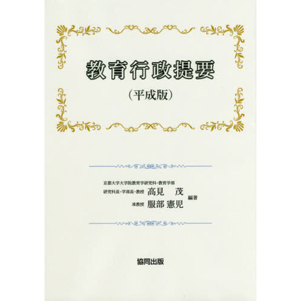 教育行政提要　平成版