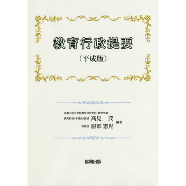 教育行政提要　平成版