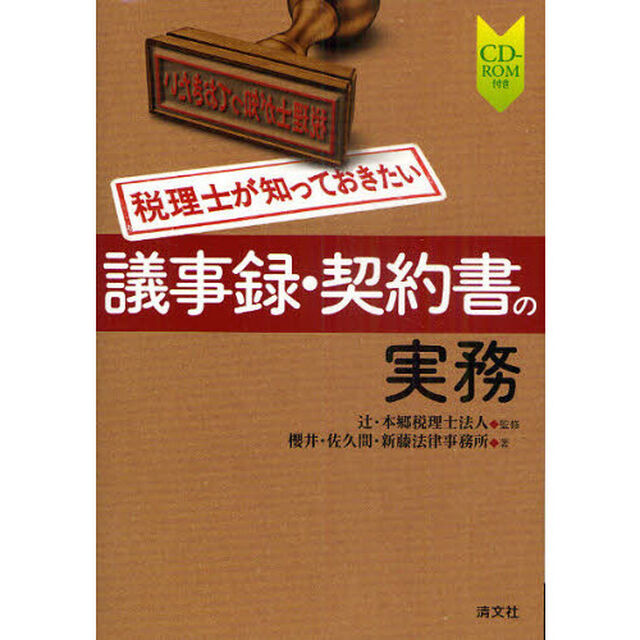 税理士が知っておきたい議事録・契約書の実務