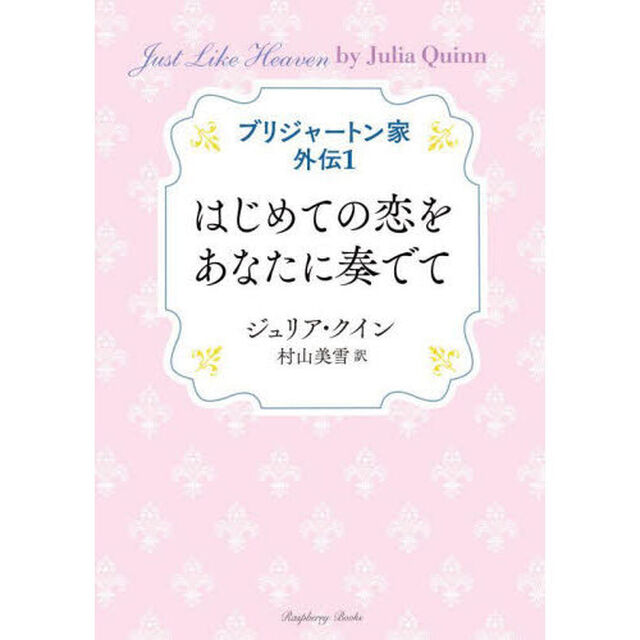 ブリジャートン家外伝　１「はじめての恋をあなたに奏でて」