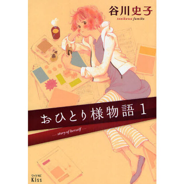 おひとり様物語　１