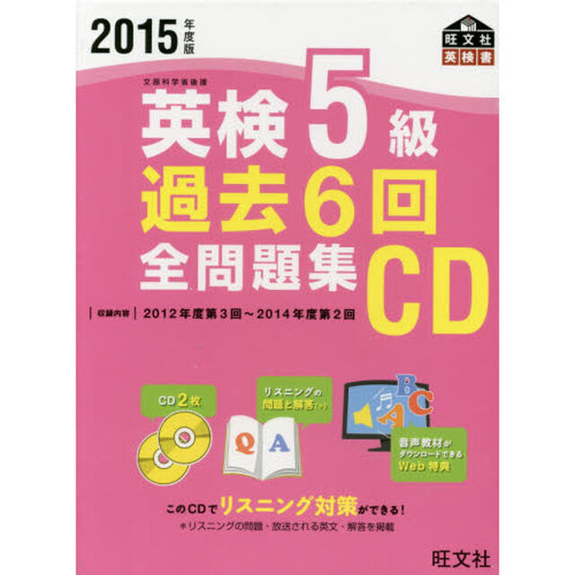 ＣＤ　&rsquo;１５　英検５級過去６回全問題集