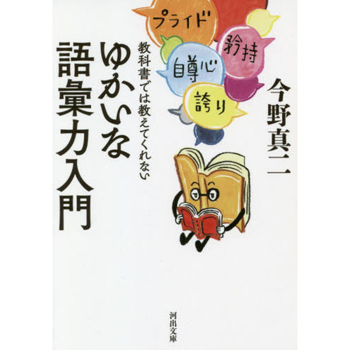 教科書では教えてくれないゆかいな語彙力入門