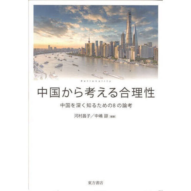 中国から考える合理性　中国を深く知るための８の論考