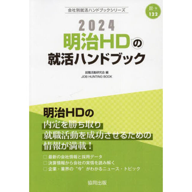 &rsquo;２４　明治ＨＤの就活ハンドブック