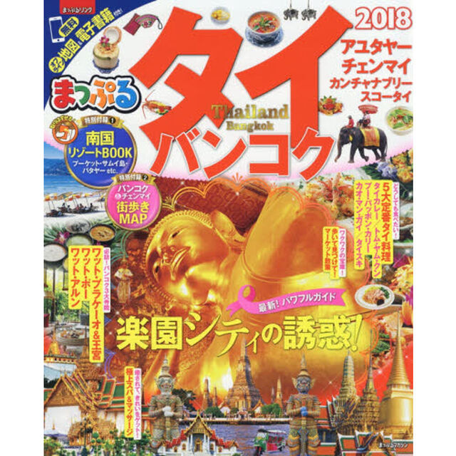 タイ・バンコク　&rsquo;１８