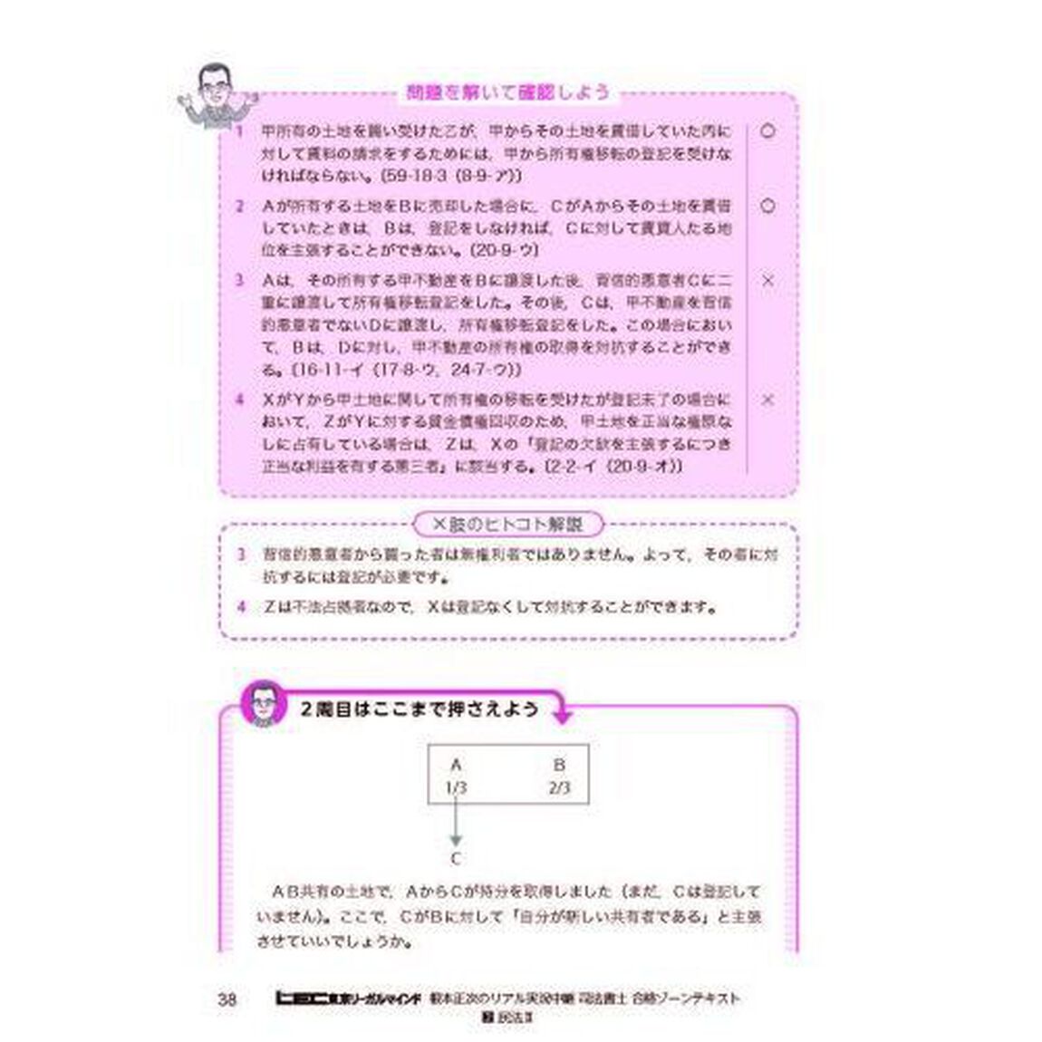根本正次のリアル実況中継司法書士合格ゾーンテキスト　令和６年版２「民法　２」