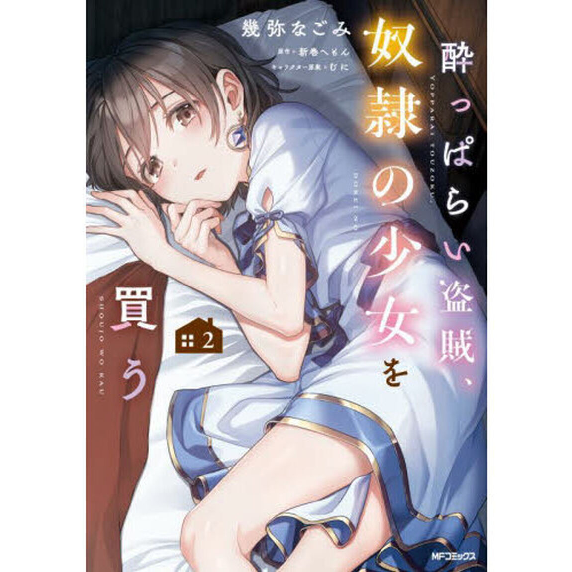 酔っぱらい盗賊、奴隷の少女を買う　２