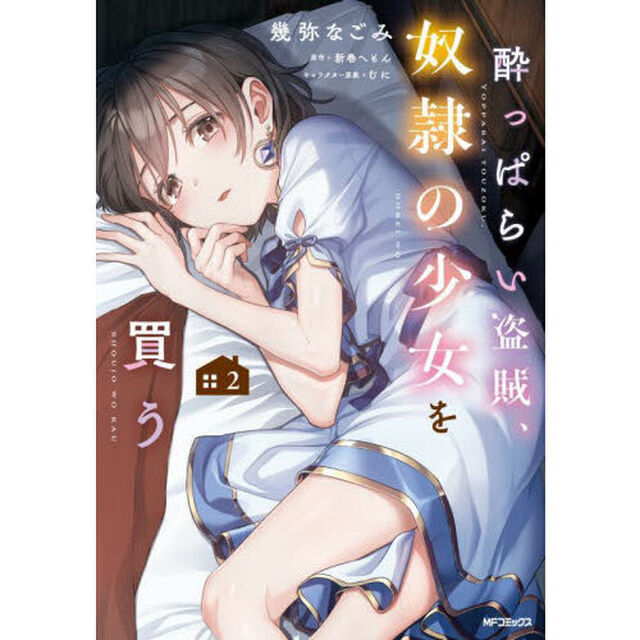 酔っぱらい盗賊、奴隷の少女を買う　２