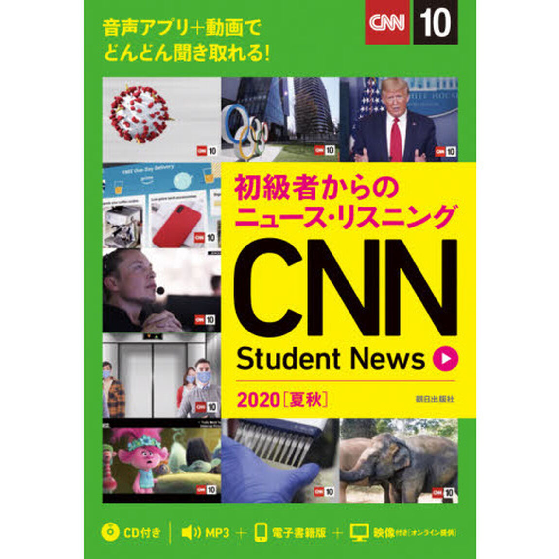 ＣＮＮ　Ｓｔｕｄｅｎｔ　Ｎｅｗｓ　初級者からのニュース・リスニング　２０２０夏秋
