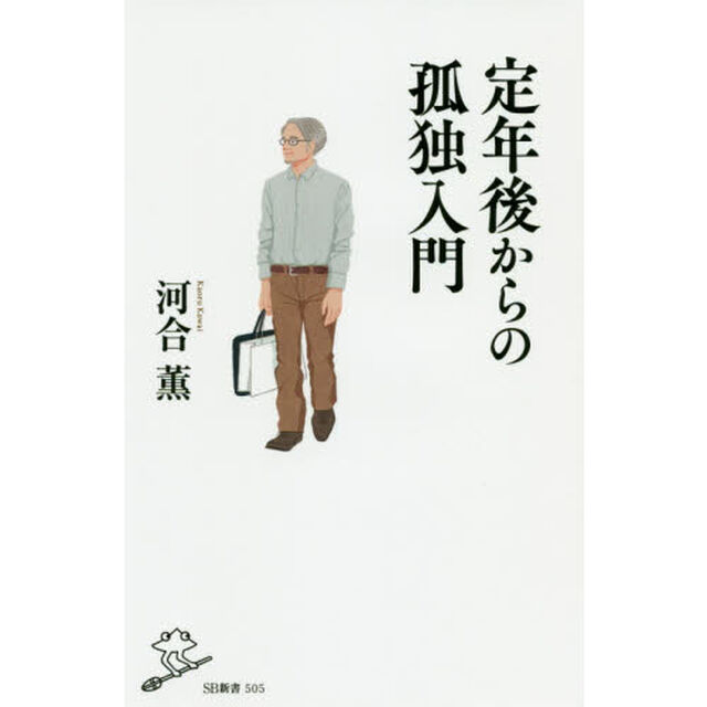 定年後からの孤独入門