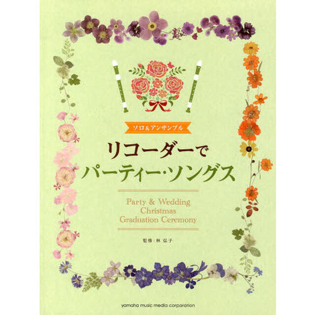 ソロ&アンサンブル リコーダーでパーティー・ソングス