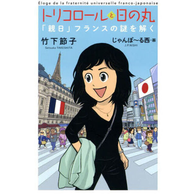 トリコロールと日の丸　「親日」フランスの謎を解く