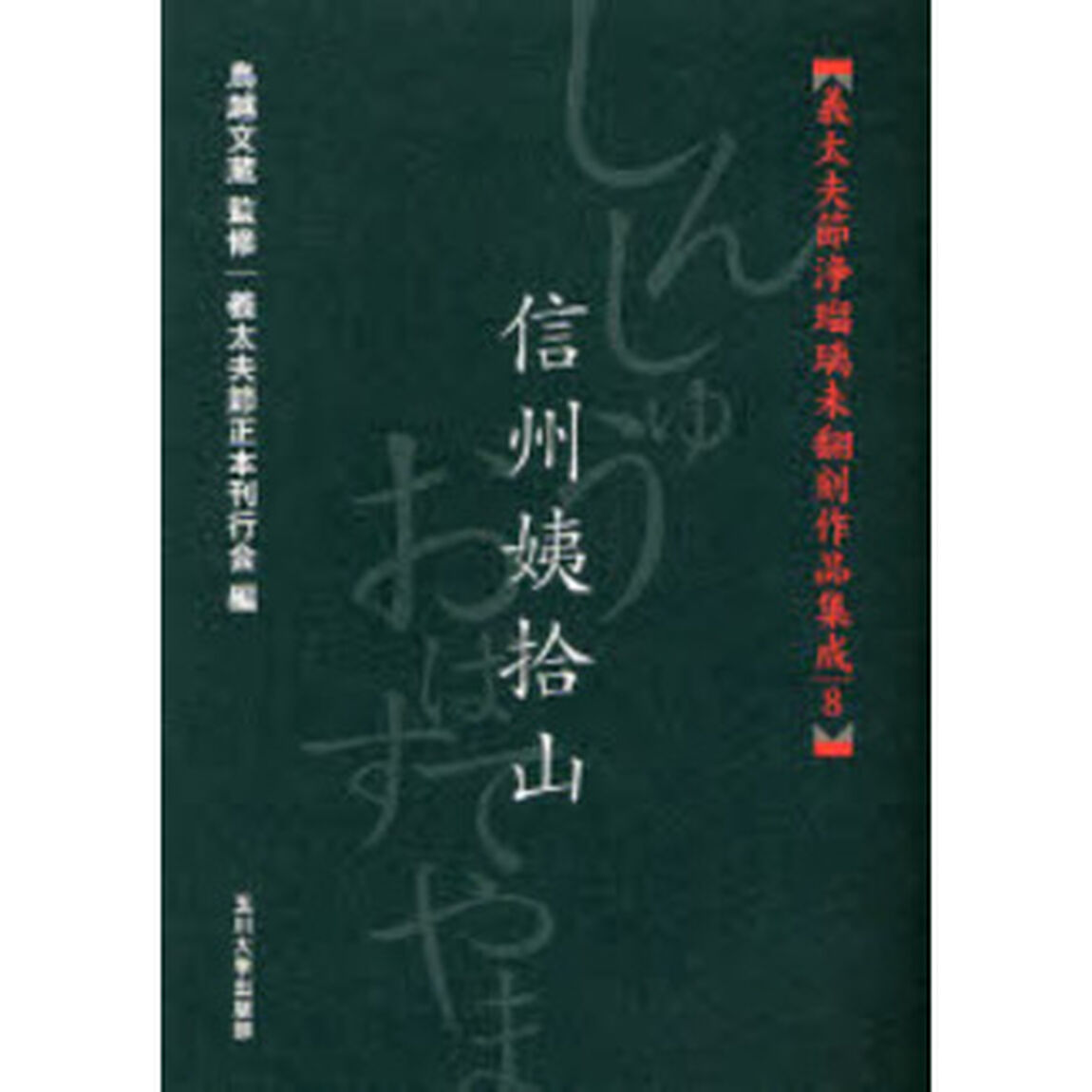 義太夫節浄瑠璃未翻刻作品集成　８「信州姨拾山」