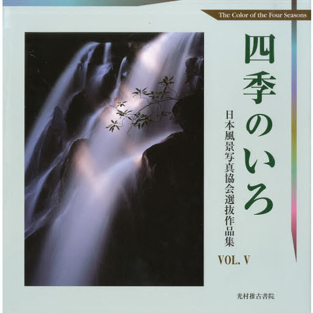 四季のいろ―日本風景写真協会選抜作品集〈VOL.5〉